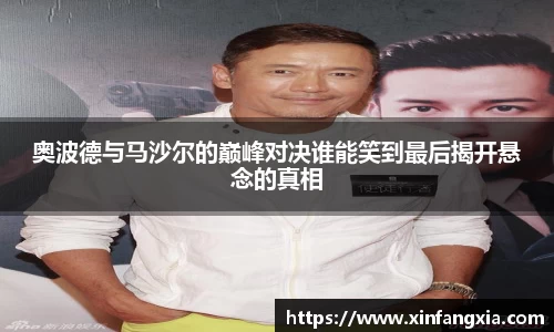奥波德与马沙尔的巅峰对决谁能笑到最后揭开悬念的真相
